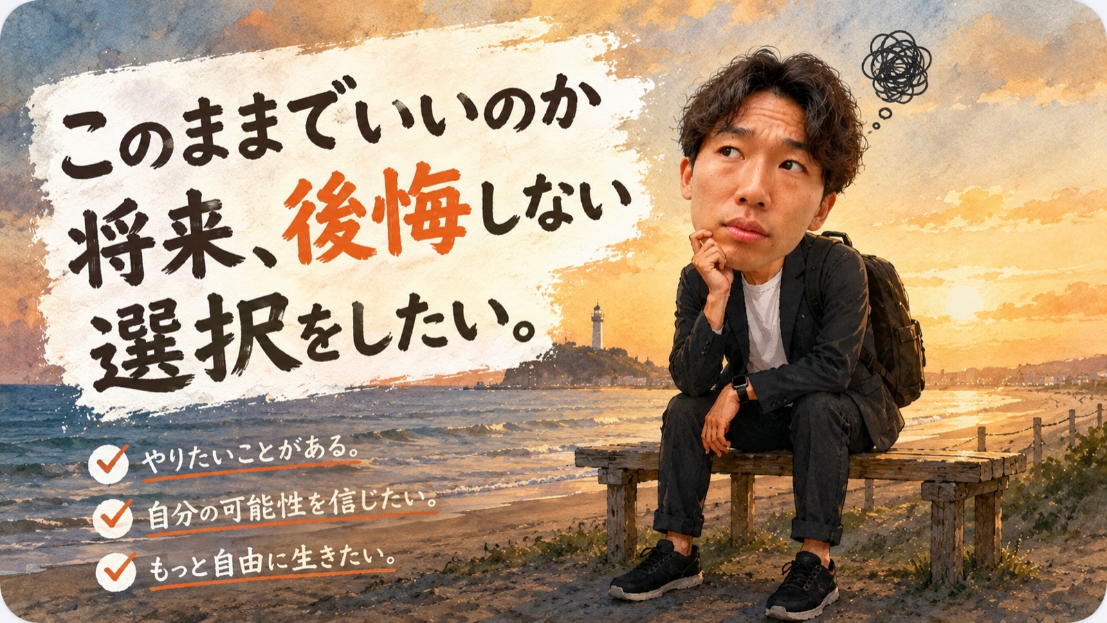このままでいいのか。将来、後悔しない選択をしたい。